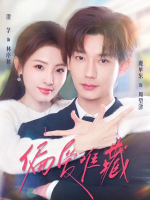 偏爱难藏（80集）最火爆短剧正在热播