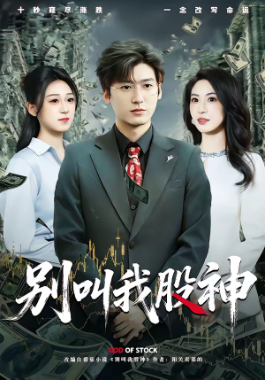 别叫我股神（83集）这个短剧太好看了