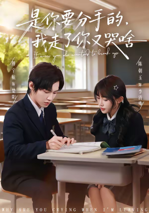 是你要分手的，我走了你又哭啥（83集）免费短剧就是爽