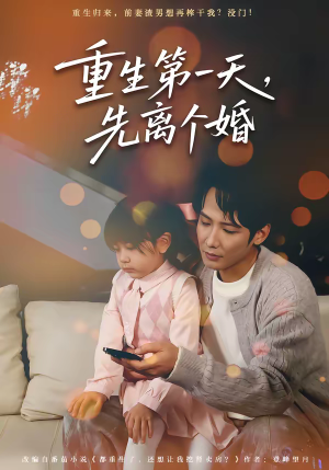 重生第一天，先离个婚（71集）好看短剧来袭抢先看