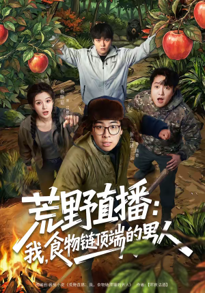 荒野直播：我，食物链顶端的男人（76集）红果短剧免费看荃集