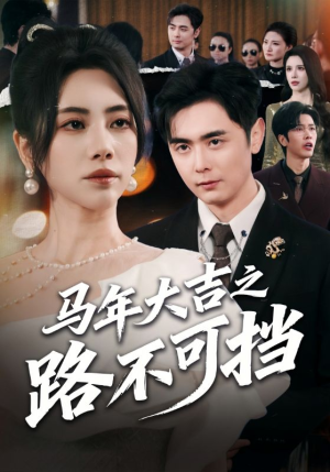 马年大吉之路不可挡（55集）忍不住一口气看完短剧