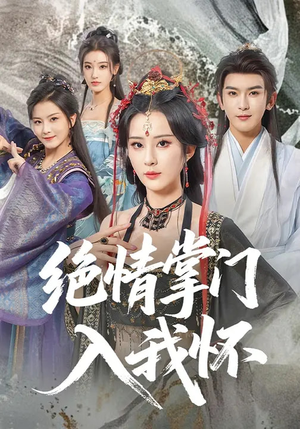 绝情掌门入我怀（60集）最火爆的热门短剧