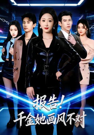 报告！千金她画风不对（80集）看短剧放松一下