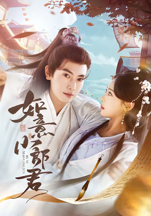 如意小郎君（76集）古装宫斗短剧推荐