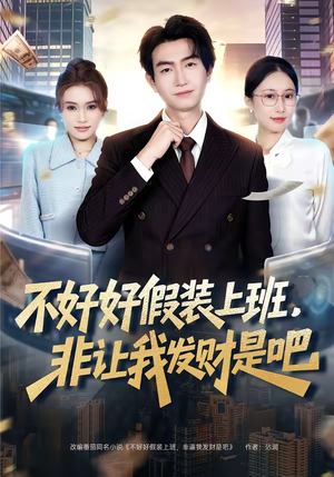 不好好假装上班，非让我发财是吧（85集）短剧完整版大结局