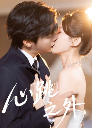 心跳之外（60集）口碑之选短剧免费看