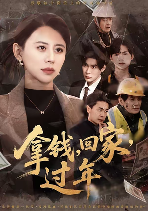 拿钱，回家，过年（75集）真的爱了这部短剧太好看