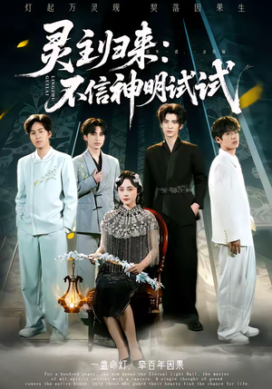 灵主归来：不信神明试试（57集）这部免费的短剧太棒了