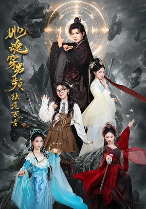 她魂穿男频独道万古（75集）一口气看到热门短剧全集