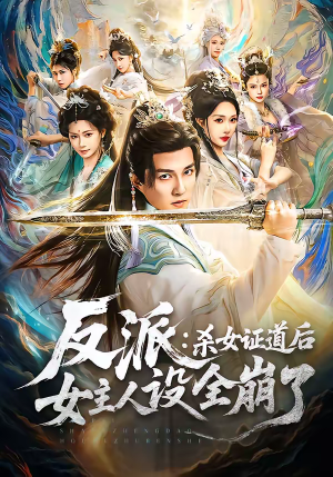 反派：杀女证道后女主人设全崩了（81集）短剧排行榜前十名