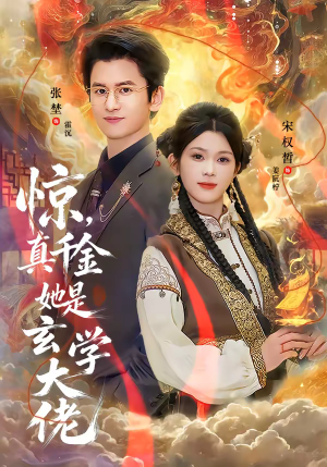 惊，真千金她是玄学大佬（80集）短剧大结局超前点映