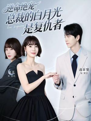 逆命绝宠：总裁的白月光是复仇者（39集）穿越短剧推荐排行榜