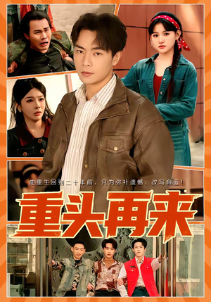 重头再来（60集）免费观看精彩短剧