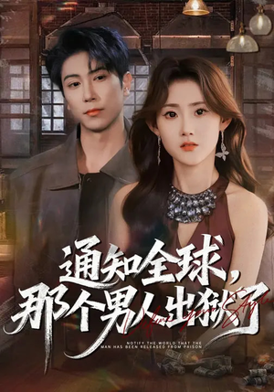 通知全球，那个男人出狱了（80集）超好看短剧抢先看全集