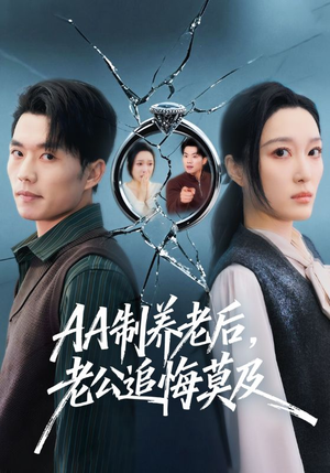 AA制养老后，老公追悔莫及（65集）抢先看热门短剧