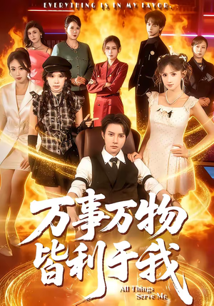 万事万物皆利于我（79集）短剧大结局一气呵成