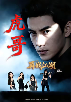 虎哥再战江湖（81集）短剧完整版免费观看