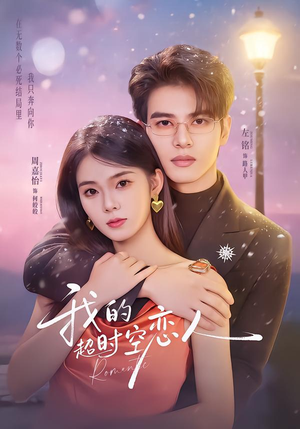 我的超shi空恋人（61集）短剧合集通宵追更版