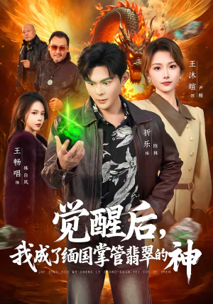 觉醒后，我成了缅国掌管翡翠的神（71集）一口气追完所有短剧