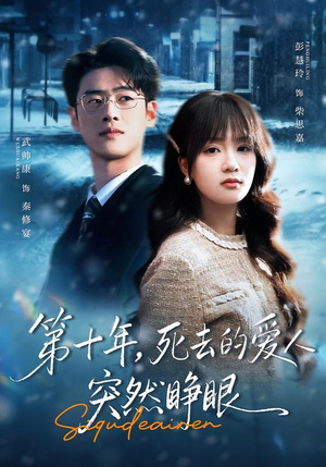 第十年，死去的爱人突然睁眼（62集）这部免费的短剧太棒了