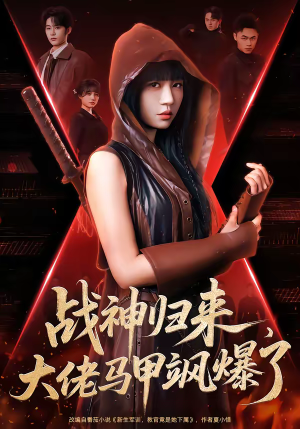 战神归来，大佬马甲飒爆了（75集）短剧大结局超前点映