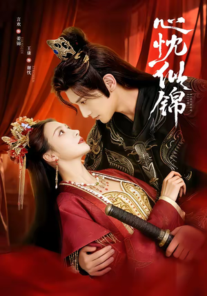 心忱似锦（82集）短剧越看越精彩越看越上头