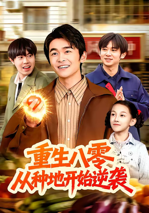 重生八零，从种地开始逆袭（102集）哪个短剧网能看