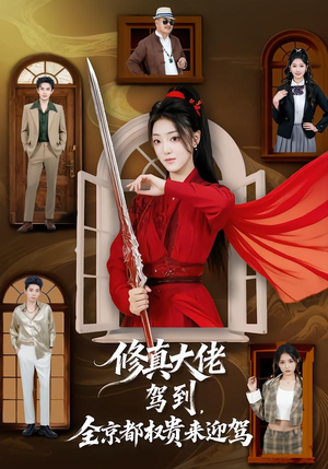 修真大佬驾到，全京都权贵来迎驾（79集）省钱短剧免费看个够