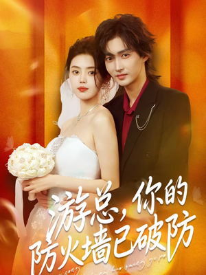 游总，你的防火墙已破防（76集）热门短剧来袭精彩抢先看