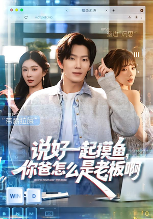 说好一起摸鱼，你爸怎么是老板啊（83集）好看又上头的热播短剧