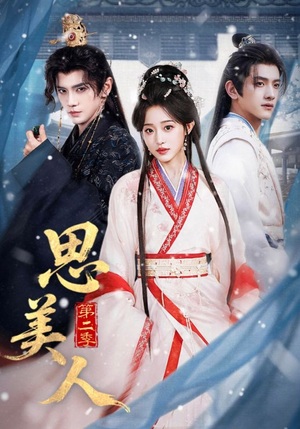 思美人第二季（80集）热门短剧追不停