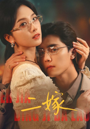 二嫁（67集）甜宠短剧追到爽