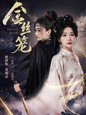 金丝笼（61集）短剧在哪个平台