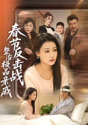 春节反击战：整治极品亲戚（79集）免费观看最新短剧全集