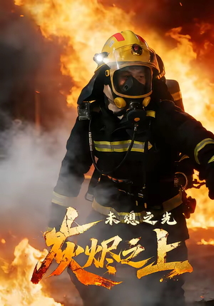 灰烬之上：未熄之光（12集）全集免费观看的短剧资源整合