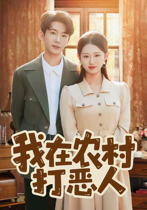 我在农村打恶人（79集）短剧追到爽越看越好看