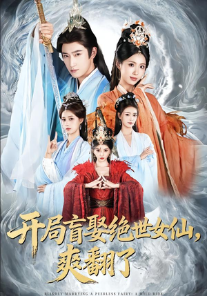 开局盲娶绝世女仙，爽翻了（83集）每天分享好看精彩片段