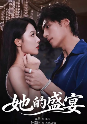 她的盛yan（70集）真的太好看了短剧推荐