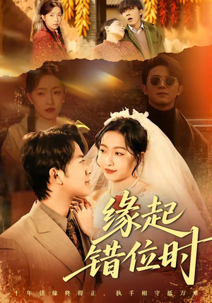 缘起错位时（60集）火爆短剧来袭好看又上头的短剧