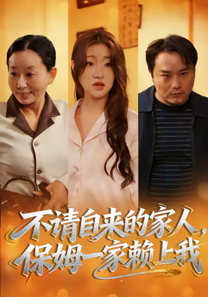 不请自来的家人，保姆一家赖上我（45集）精彩古装短剧推荐