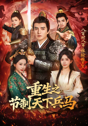 重生之节制天下兵马（60集）精彩短剧热播中点击下方看全集