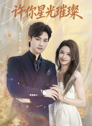 许你星光璀璨（80集）好看的短剧又来了精彩片段