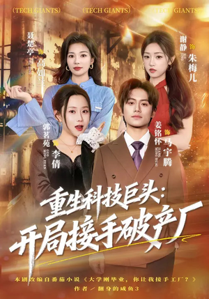 重生科技巨头：开局接手破产厂（79集）每晚准时更新分享