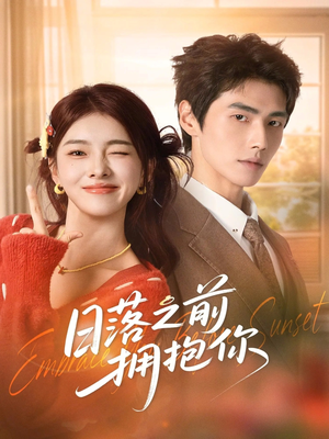 日落之前拥抱你（80集）短剧完整版大结局