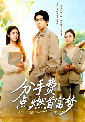 分手费点燃首富梦（80集）免费观看最新短剧大结局