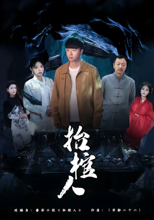 抬棺人（80集）爆火短剧大结局抢先看