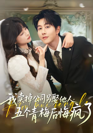 我卖掉公司另娶他人，五个青梅后悔疯了（39集）关注我每天分享热门短剧