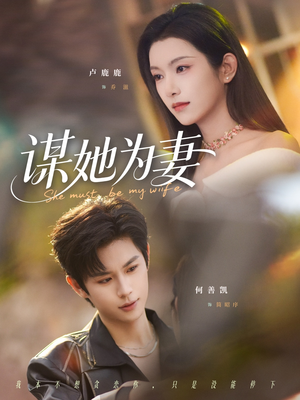 谋她为妻（82集）红果免费短视频剧