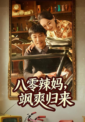 八零辣妈，飒爽归来（69集）热门短剧追到爽